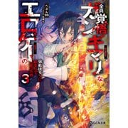 全員覚悟ガンギマリなエロゲーの邪教徒モブに転生してしまった件 3（マイクロマガジン社） [電子書籍]