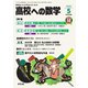 高校への数学 2025年5月号（学参　東京出版） [電子書籍]