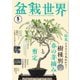 盆栽世界 2025年5月号（エスプレス・メディア出版） [電子書籍]