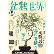 盆栽世界 2025年5月号（エスプレス・メディア出版） [電子書籍]