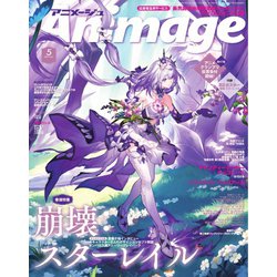 ヨドバシ.com - 月刊アニメージュ 2025年5月号（徳間書店