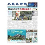 大紀元時報 中国語版 2025年4月9日号（大紀元） [電子書籍]
