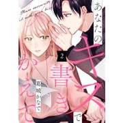 あなたのキスで書きかえて（2）（講談社） [電子書籍]