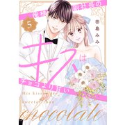 俺様副社長のキスはチョコより甘い（5）（講談社） [電子書籍]