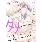珠子はダメになることにした（2）（講談社） [電子書籍]