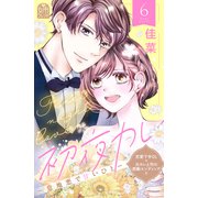 初夜カレ -意地悪で甘いひと-（6）（講談社） [電子書籍]
