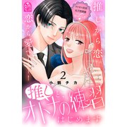 推しと、オトナの練習はじめます（2）（講談社） [電子書籍]