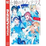 【期間限定閲覧 無料お試し版 2025年4月29日まで】女神のカフェテラス（1）（講談社） [電子書籍]