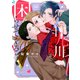 十九川くんが困らせてくる！（3）（講談社） [電子書籍]