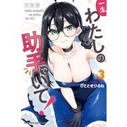 一生わたしの助手でいて！（3）（講談社） [電子書籍]