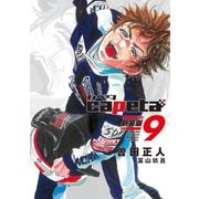 capeta 新装版（9）（講談社） [電子書籍]