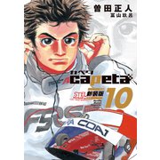 capeta 新装版（10）（講談社） [電子書籍]