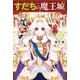 すだちの魔王城（10）（講談社） [電子書籍]