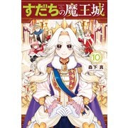 すだちの魔王城（10）（講談社） [電子書籍]