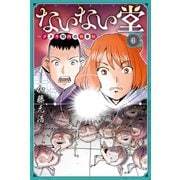 ないない堂 ～タヌキ和尚の禍事帖～（6）（講談社） [電子書籍]