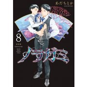 ノラガミ 新装版（8）（講談社） [電子書籍]