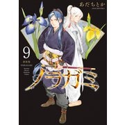 ノラガミ 新装版（9）（講談社） [電子書籍]