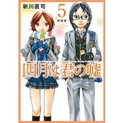 四月は君の嘘 新装版（5）（講談社） [電子書籍]