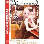 カッコウの許嫁（27）（講談社） [電子書籍]