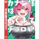 カナン様はあくまでチョロい（9）（講談社） [電子書籍]