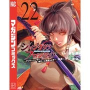 シャングリラ・フロンティア ～クソゲーハンター、神ゲーに挑まんとす～（22）（講談社） [電子書籍]
