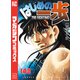 はじめの一歩（143）（講談社） [電子書籍]