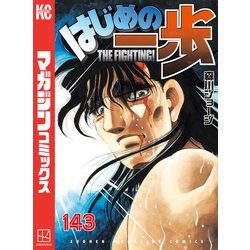 ヨドバシ.com - はじめの一歩（143）（講談社） [電子書籍] 通販
