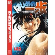 はじめの一歩（143）（講談社） [電子書籍]
