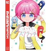 ばっちりスクラッチ（2）（講談社） [電子書籍]
