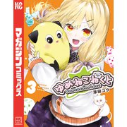 ゆめねこねくと（3）（講談社） [電子書籍]