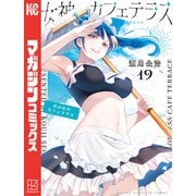 女神のカフェテラス（19）（講談社） [電子書籍]