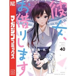 彼女、お借りします 全40巻セット + 彼女、人見知ります 全3巻セット ヨドバシ.com - 彼女、お借りします（40）（講談社） [電子書籍