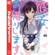 彼女、お借りします（40）（講談社） [電子書籍]