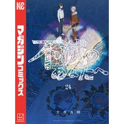 不滅のあなたへ（24）（講談社） [電子書籍]