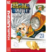 黙示録の四騎士（21）（講談社） [電子書籍]