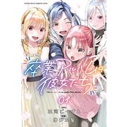 卒業アルバムの彼女たち（1）（講談社） [電子書籍]