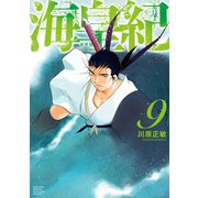 海皇紀 新装版（9）（講談社） [電子書籍]