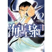 海皇紀 新装版（10）（講談社） [電子書籍]