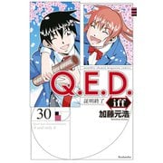 Q.E.D.iff -証明終了-（30）（講談社） [電子書籍]