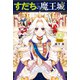すだちの魔王城（10）ミニカラー画集付き特装版（講談社） [電子書籍]