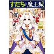 すだちの魔王城（10）ミニカラー画集付き特装版（講談社） [電子書籍]