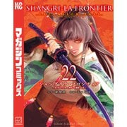 シャングリラ・フロンティア エキスパンションパス ～クソゲーハンター、神ゲーに挑まんとす～（22）（講談社） [電子書籍]