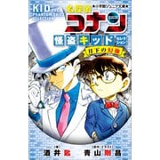 【期間限定価格 2025年5月1日まで】小学館ジュニア文庫 名探偵コナン 怪盗キッドセレクション 月下の幻像（小学館） [電子書籍]