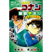 【期間限定価格 2025年5月1日まで】小学館ジュニア文庫 名探偵コナン 服部平次セレクション 浪速の名探偵（小学館） [電子書籍]
