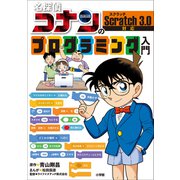 【期間限定価格 2025年5月1日まで】名探偵コナンのプログラミング入門（小学館） [電子書籍]