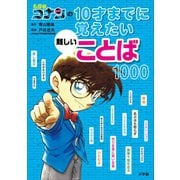 【期間限定価格 2025年5月1日まで】名探偵コナンの10才までに覚えたい難しいことば1000（小学館） [電子書籍]