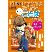【期間限定価格 2025年5月1日まで】名探偵コナンの10才までに覚えたい難しいことば1000 ステップアップ編（小学館） [電子書籍]