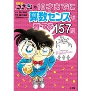 【期間限定価格 2025年5月1日まで】名探偵コナンの10才までに算数センスを育てる157問（小学館） [電子書籍]