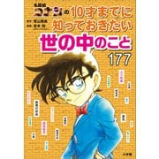 【期間限定価格 2025年5月1日まで】名探偵コナンの10才までに知っておきたい世の中のこと177（小学館） [電子書籍]
