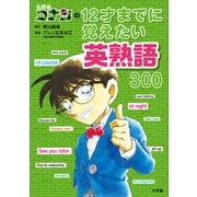 【期間限定価格 2025年5月1日まで】名探偵コナンの12才までに覚えたい英熟語300（小学館） [電子書籍]